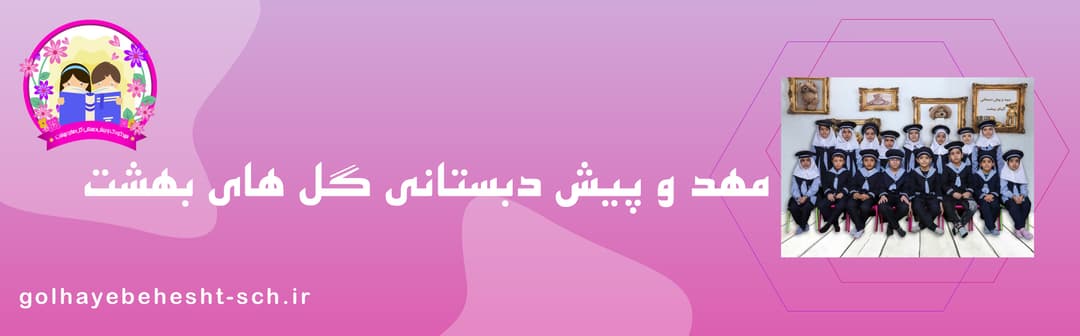 مهد و پیش دبستانی گل های بهشت