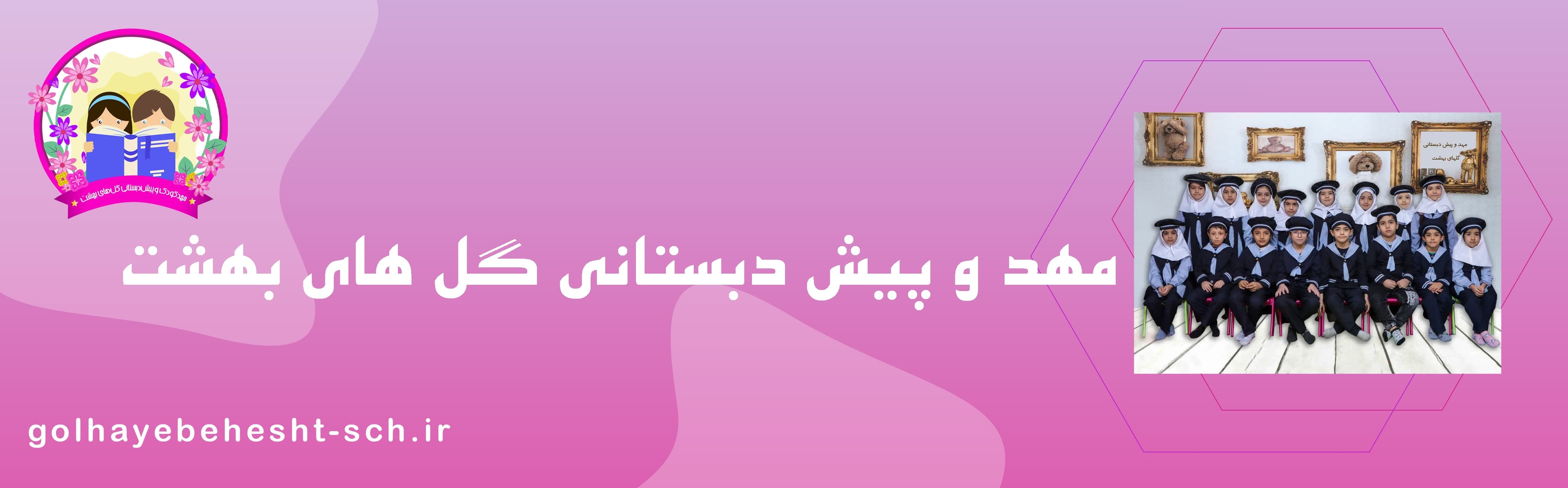 مهد و پیش دبستانی گل های بهشت