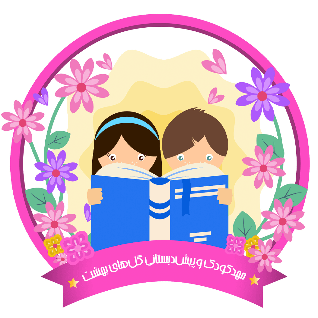 مهد و پیش دبستانی گل های بهشت